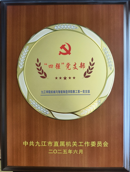 四强党支部1 四强党支部1